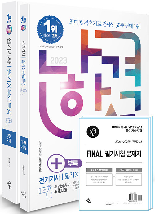 2023 나합격 전기기사 필기 + 무료특강 + FINAL 필기시험 문제지