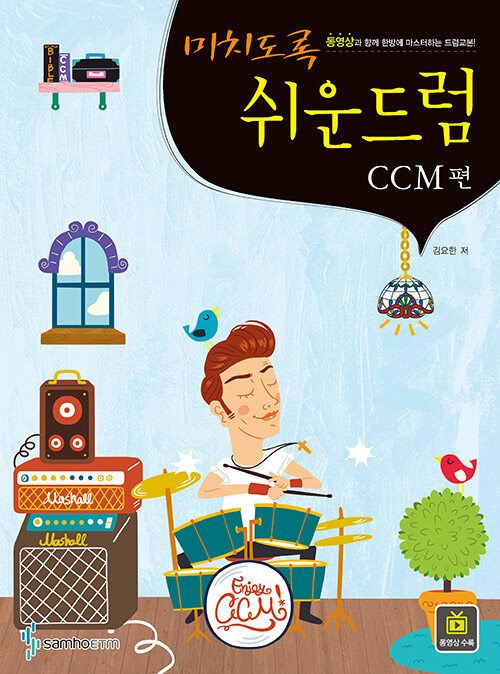 [중고] 미치도록 쉬운 드럼 : CCM편 (스프링)