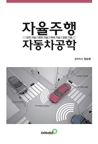 자율주행 자동차공학 - 2023 세종도서 학술부문 추천도서