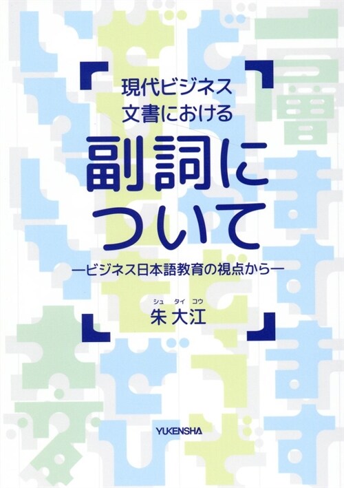 現代ビジネス文書における副詞について ビジネス日本語敎育の視點から