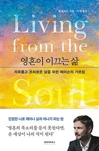 영혼이 이끄는 삶 :자유롭고 조화로운 삶을 위한 에머슨의 가르침 
