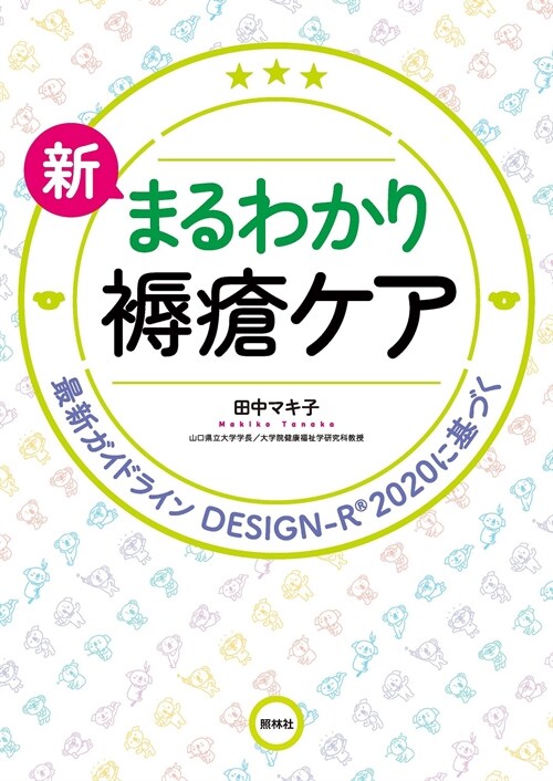 新まるわかり褥瘡ケア