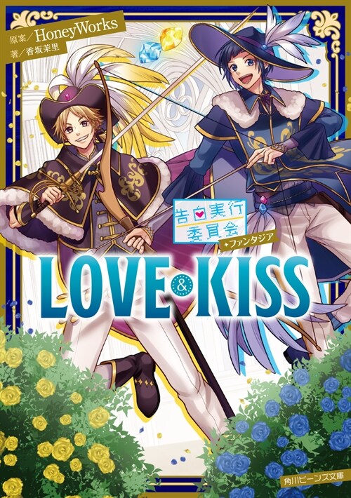 告白實行委員會 ファンタジア LOVE&KISS (角川ビ-ンズ文庫))