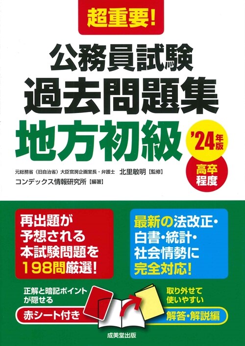 超重要!公務員試驗過去問題集地方初級 (’24年)