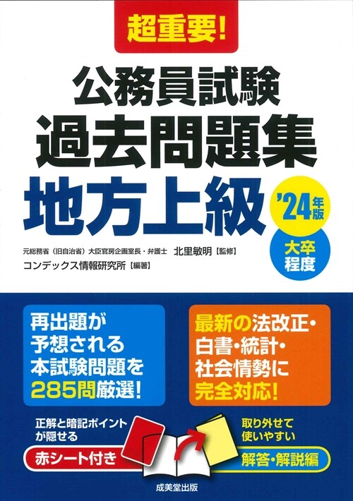 超重要!公務員試驗過去問題集地方上級 (’24年)