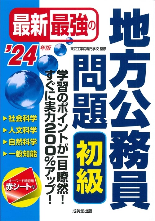 最新最强の地方公務員問題初級 (’24年)