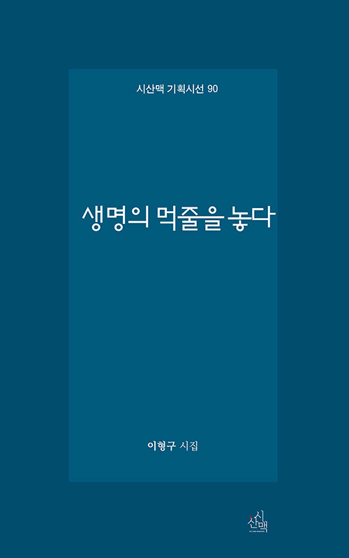 생명의 먹줄을 놓다