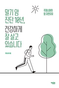 말기 암 진단 10년, 건강하게 잘 살고 있습니다 :주마니아의 암 자연치유 