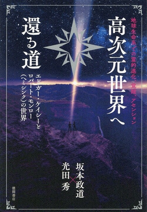 地球生命系での靈的進化、覺醒、アセンション 高次元世界へ還る道