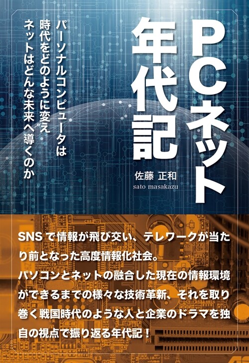 PCネット年代記