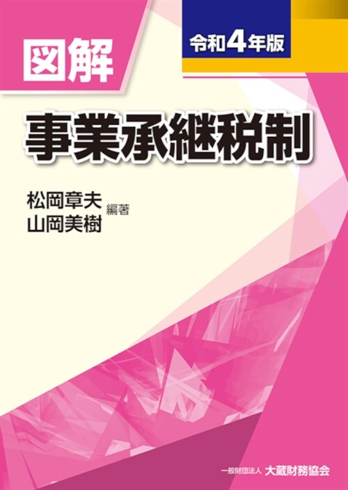 圖解事業承繼稅制 (令和4年)