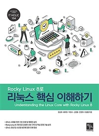 (Rocky Linux 8로) 리눅스 핵심 이해하기 =Understanding the Linux core with Rocky Linux 8 