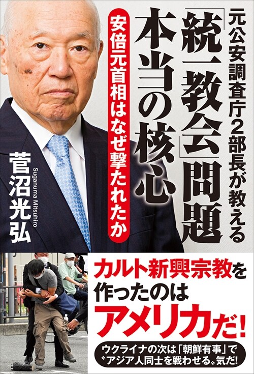 元公安調査廳2部長が敎える「統一敎會」問題本當の核心 安倍元首相はなぜ擊たれたか