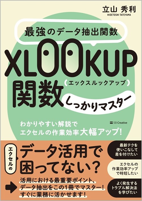 最强のデ-タ抽出關數XLOOKUP關數しっかりマスタ-