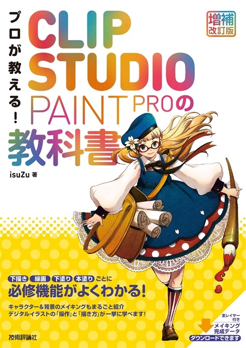 プロが敎える!CLIP STUDIO PAINT PROの敎科書