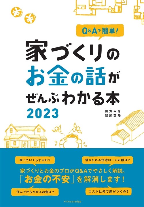 家づくりのお金の話がぜんぶわかる本 (2023)