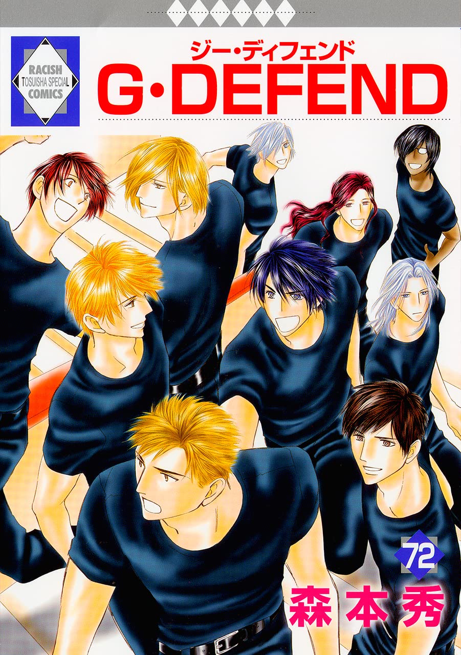 G·DEFEND(72) (冬水社·ラキッシュコミックス)