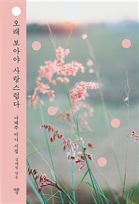 오래 보아야 사랑스럽다