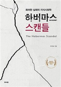 하버마스 스캔들 =화려한 실패의 지식사회학 /The Habermas scandal 