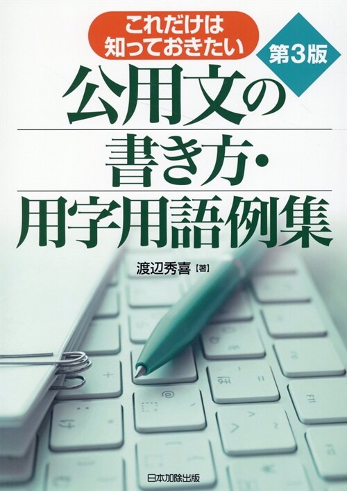 これだけは知っておきたい公用文の書き方·用字用語例集