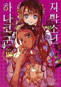 [중고] 지박소년 하나코 군 18
