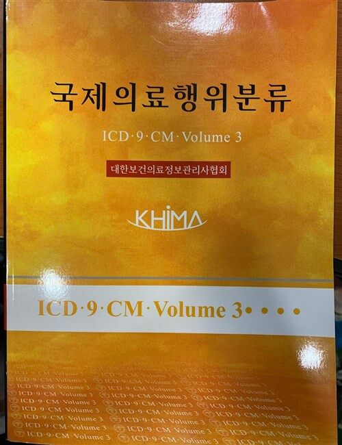 [중고] 국제의료행위분류 (ICD-9-CM,Volume 3)