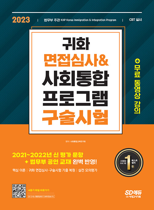 2023 귀화 면접심사 & 사회통합프로그램 구술시험