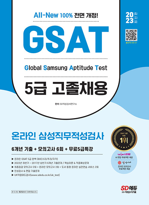 2023 최신판 All-New 삼성 온라인 GSAT 5급 고졸채용 6개년 기출 + 모의고사 6회 + 무료5급특강