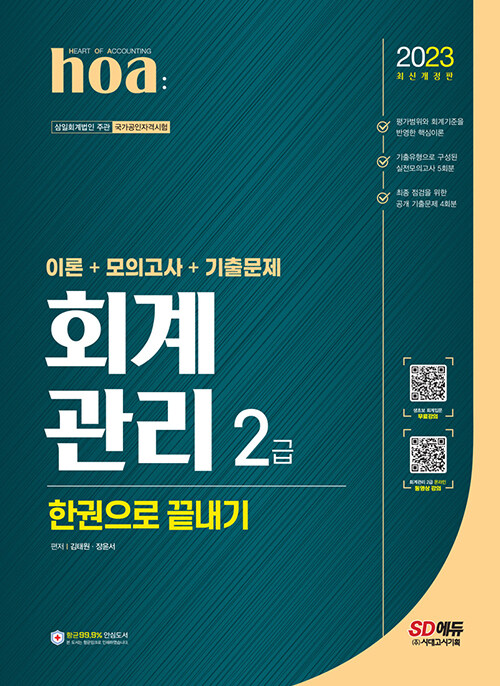 [중고] 2023 hoa 회계관리 2급 이론 + 모의고사 + 기출문제 한권으로 끝내기