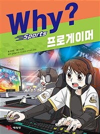 Why? 프로게이머 