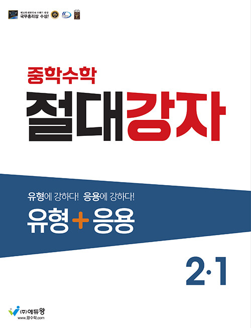 중학수학 절대강자 유형 + 응용 2-1 (2024년용)