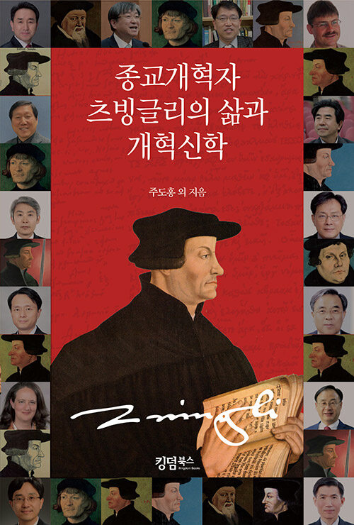 종교개혁자 츠빙글리의 삶과 개혁신학