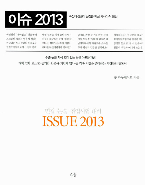 이슈 2013 : 족집게 선생이 선정한 핵심 시사이슈 30선