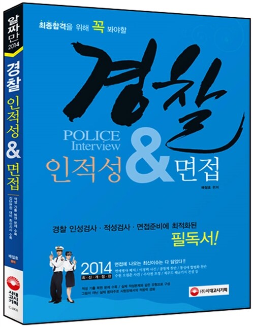 [중고] 2014 경찰 인적성 & 면접