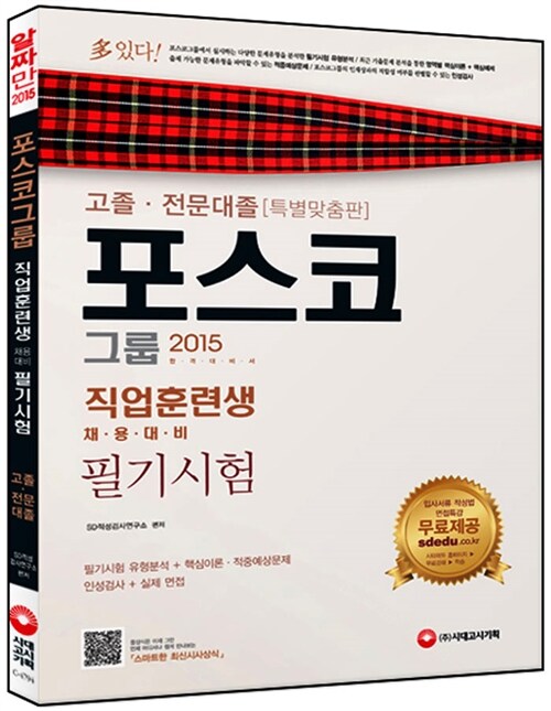 2015 포스코그룹 필기시험 고졸.전문대졸 직업훈련생 채용대비