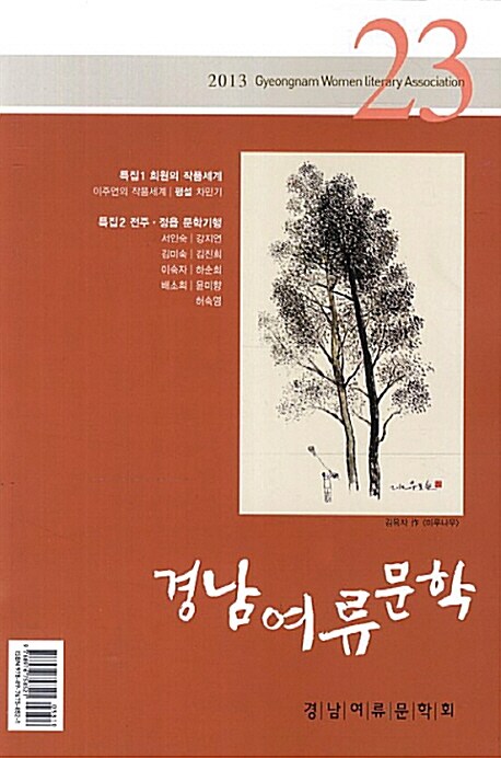 경남여류문학 제23호