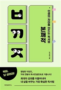 인생의 차이를 만드는 독서법, 본깨적 (리커버)