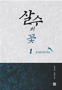 살수의 꽃 :윤선미 장편소설