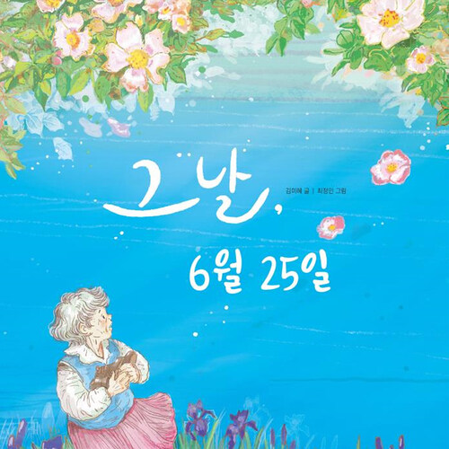 그날, 6월 25일