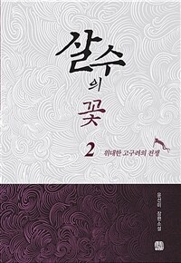 살수의 꽃 :윤선미 장편소설