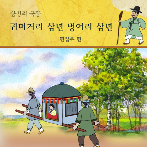 귀머거리 삼년 벙어리 삼년