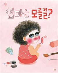 엄마는 모를걸? :심은지 그림책 