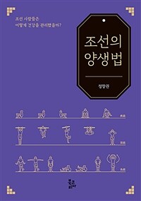 조선의 양생법 :조선 사람들은 어떻게 건강을 관리했을까? 