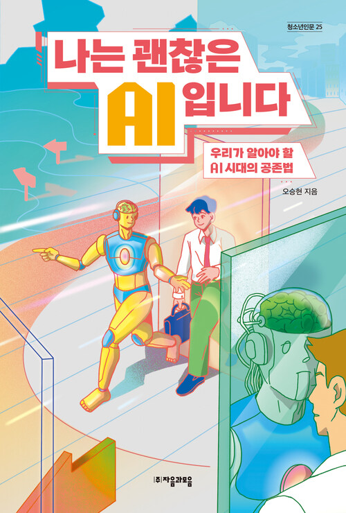 나는 괜찮은 AI입니다