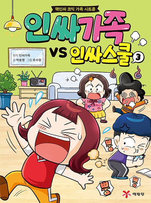 [중고] 인싸가족 VS 인싸스쿨 3