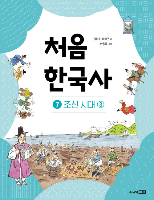 처음 한국사 7