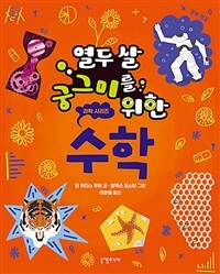 열두 살 궁그미를 위한 수학 