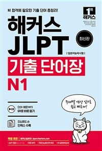 해커스 일본어 JLPT (일본어능력시험) 기출 단어장 N1