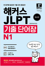해커스 일본어 JLPT (일본어능력시험) 기출 단어장 N1