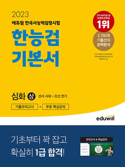 2023 에듀윌 한국사능력검정시험 한능검 기본서 심화(1, 2, 3급) 상